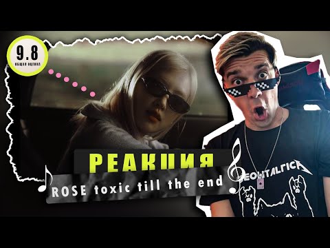 Видео: REACTION ROSÉ — toxic till the end  / Реакция на ROSÉ — toxic till the end / ШЕДЕВР ОТ ЛЮБИМКИ!