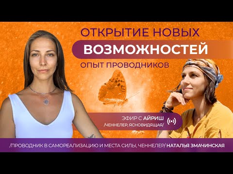 Видео: Открытие новых возможностей: опыт проводников. Эфир с Айриш от 08.11.2024 #самореализация #египет