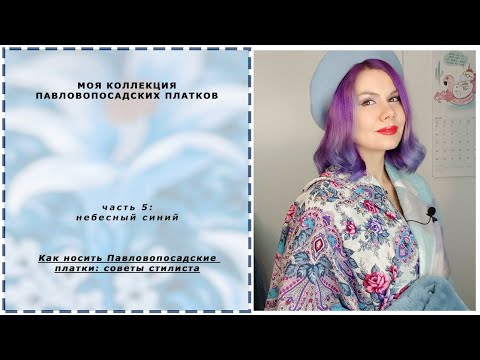 Видео: Павловопосадские шали. Моя коллекция. Часть 5: все оттенки синего. Как носить платки стильно?
