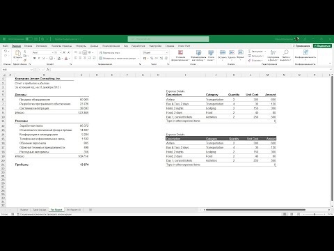 Видео: Дизайн таблиц для отчётов