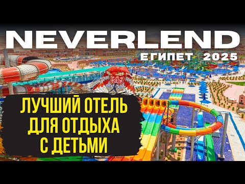 Видео: 🇪🇬Отдых в египте ВСЕ ВКЛЮЧЕНО Лучшие 4* в Хургаде JUNGLE AQUA PARK NEVERLEND Египет Pickalbatros
