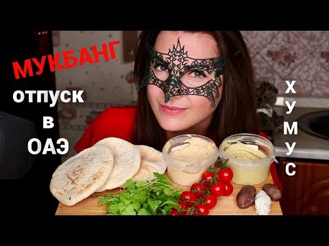 Видео: МУКБАНГ ХУМУС и Лепешки *ОТПУСК в ЭМИРАТАХ*/MUKBANG Hummus EATING SOUNDS