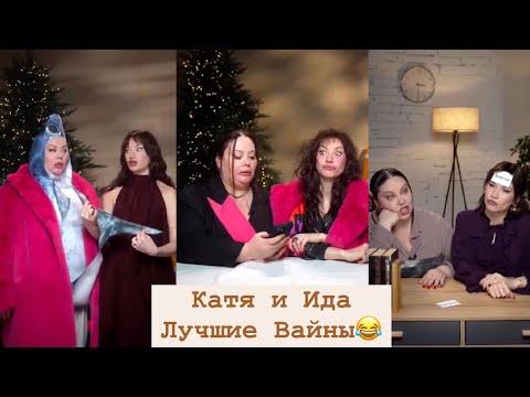 Видео: Ида и Катя Лучшие Вайны Шортс Рилс Подборка # 6
