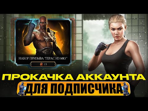 Видео: ПРОКАЧКА АККАУНТА ПОДПИСЧИКУ #84 | НЕВЕРОЯТНО!! ЭТА ТАКТИКА РАБОТАЕТ! | В MORTAL KOMBAT MOBILE