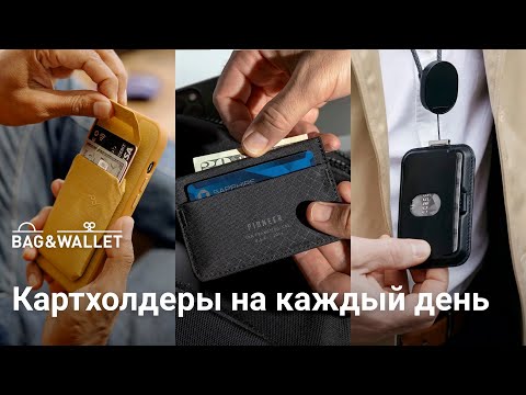 Видео: Картхолдеры на каждый день — что купить в 2024 году?