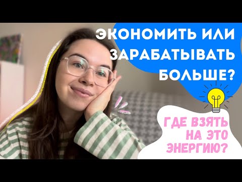 Видео: ЭКОНОМИТЬ ИЛИ ЗАРАБАТЫВАТЬ БОЛЬШЕ? Энергия и деньги. Где взять ресурс, когда у тебя нихрена нет