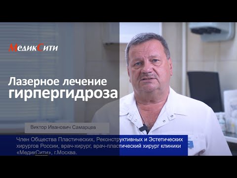 Видео: Лазерное лечение гипергидроза. Клиника "МедикСити"
