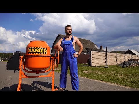 Видео: Обзор бетономешалки HAMER. Пример работы и плюсы аппарата