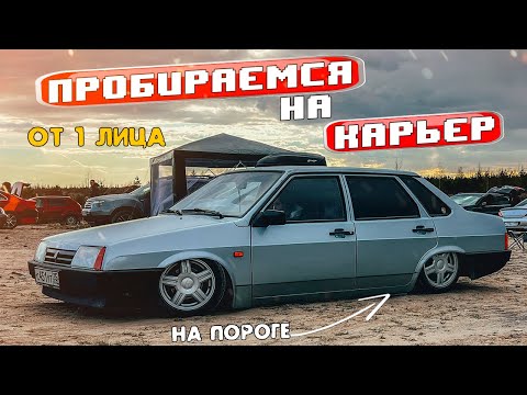 Видео: ЕДЕМ НА НИЗКОЙ МАШИНЕ ОТ 1 лица на СХОДКУ БПАН на карьер / ЗАБРАЛ ПЕРВОЕ МЕСТО КАКОЙ ЦЕНОЙ ?