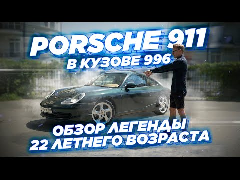 Видео: Покупка и обзор авто   Porsche 911 в кузове 996 | Новый авто владельца компании Podborclub