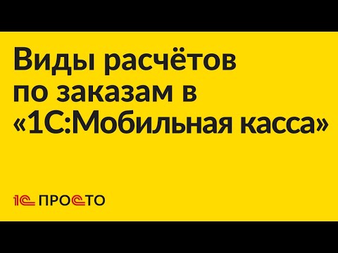 Видео: Инструкция по использованию различных видов расчетов по заказам в «1С:Мобильная касса»