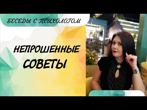 Видео: Непрошенные советы