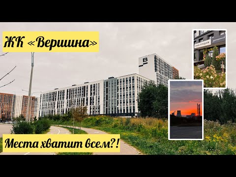 Видео: 🔥ЖК «Вершина»: места хватит всем?! #обзор#жк#вершина#minsk#беларусь#минск#осень#happy 