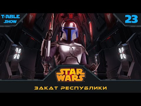 Видео: [Star Wars] Закат Республики | Игра #23