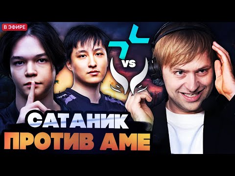 Видео: САТАНИК ПРОТИВ АМЕ! ВАЖНЕЙШАЯ ИГРА ИНТЕРНЕШНЛА ЗА ТОП 3! НС СМОТРИТ PARIVISION VS XTREME TI 2025