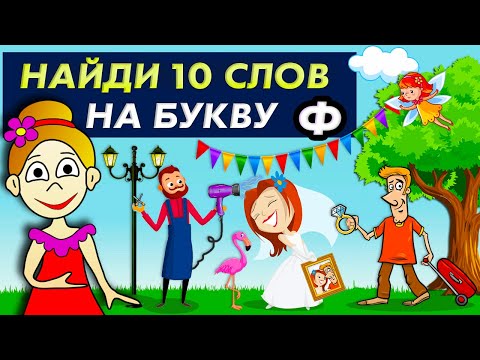 Видео: ТЕСТЫ на ВНИМАТЕЛЬНОСТЬ / Проверь себя 😅 Найди 10 слов на букву Ф / Бабушка Шошо ТЕСТЫ