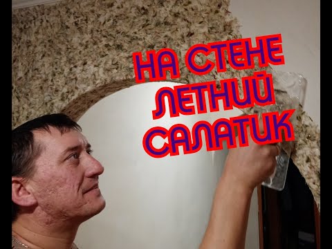 Видео: Нестандартный метод нанесения - жидкие обои