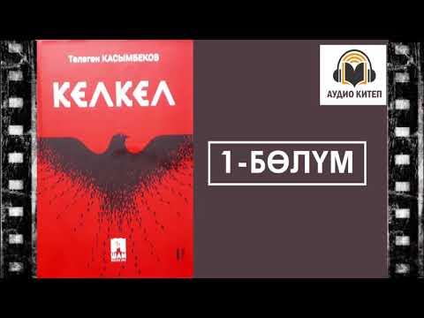 Видео: Кел-Кел / Биринчи бөлүм/ Аудио китеп
