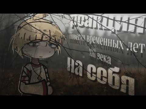 Видео: Реакция ПВЛ Xll века на самих себя [2х] 2 часть!