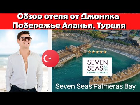 Видео: Обзор отеля  Seven seas palmiras bay 5* Турция ,Алания,Конаклы
