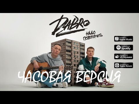 Видео: Dabro - Надо повторить // ЧАСОВАЯ ВЕРСИЯ