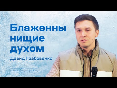 Видео: Давид Грабовенко: Блаженны нищие духом (25 февраля 2023)