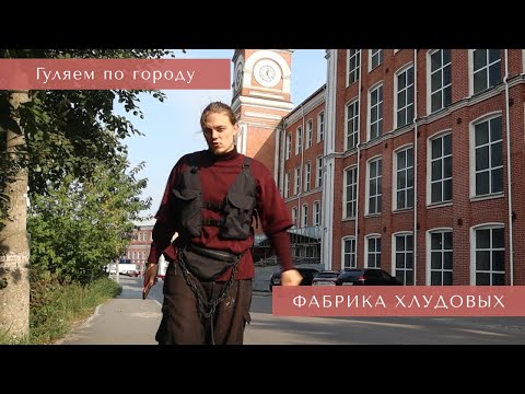 Видео: Гуляем по городу. Фабрика Хлудовых