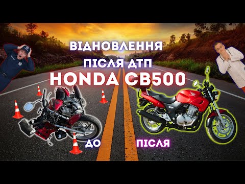 Видео: Відновлення Honda CB 500 після ДТП