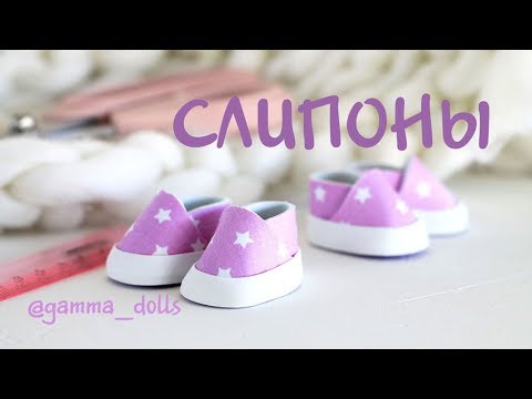Видео: Мастер-класс: слипоны из фоамирана | Shoes Tutorial