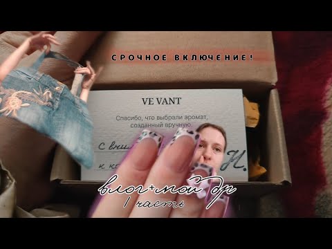 Видео: Влог и мой день рождения: МНЕ 19 ЛЕТ!!!🙉😧/ 1 часть