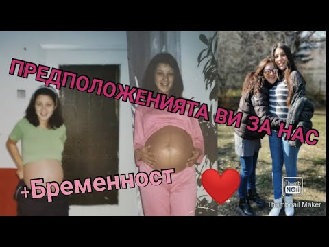 Видео: МАЛКО ЗА БРЕМЕННОСТТА+ВАШИТЕ ПРЕДПОЛОЖЕНИЯ ЗА МЕН И МАЙКА МИ ✨