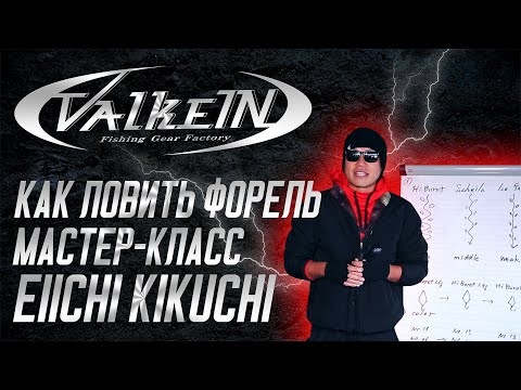 Видео: Как ловить форель. Мастер-класс ValkeIN. Eiichi Kikuchi