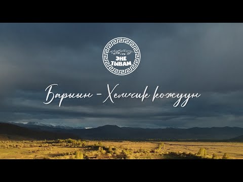 Видео: БАРЫЫН-ХЕМЧИК КОЖУН - ЭНЕ-ТЫВАМ