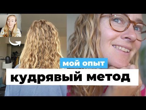 Видео: Я ПОПРОБОВАЛА КУДРЯВЫЙ МЕТОД • CURLY GIRL METHOD