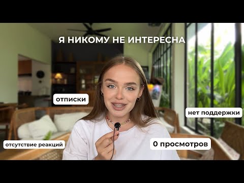Видео: Что делать, если ты снимаешь, а тебя никто не смотрит?