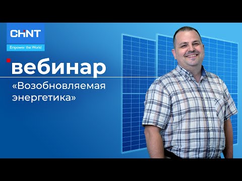 Видео: Вебинар: возобновляемая энергетика CHINT.