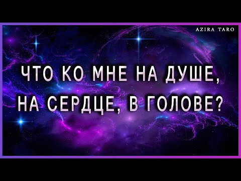 Видео: Что у него на душе, на сердце и в голове ко мне?