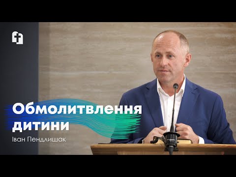 Видео: Обмолитвлення дитини - Іван Пендлишак