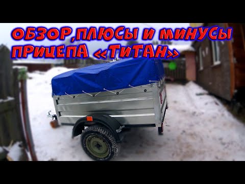 Видео: ОБЗОР ПРИЦЕПА ТИТАН / ПЛЮСЫ И МИНУСЫ / ЦЕНА