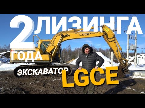 Видео: Экскаватор LGCE спустя 2 года лизинга. Честный рассказ что с ним стало через 3400 м/ч