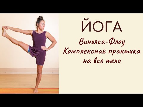 Видео: Йога в стиле Виньяса Флоу/ Асаны на все тело