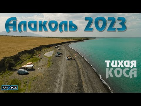 Видео: Нашли самое тихое место на берегу Алаколя, безлюдный берег Алаколь! Дикий отдых, Коса Алаколь