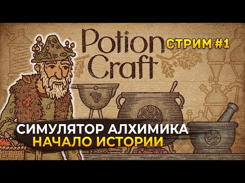 Видео: Стрим Potion Craft #1 - Симулятор Алхимика. Начало истории