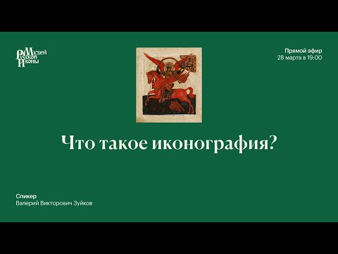 Видео: Что такое иконография?