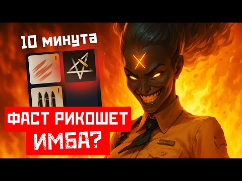 Видео: РИКОШЕТ ПЕРВОЙ ШМОТКОЙ на ХЕЙЗЕ 😈 СТРОНГЕР