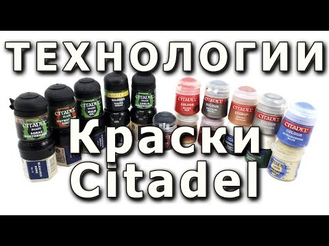 Видео: Краски Citadel, достоинства и недостатки. Citadel paints, pros & cons.