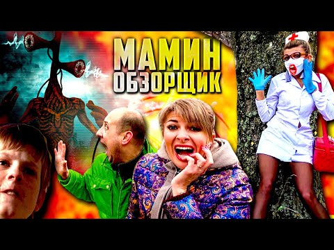 Видео: МАМИН ОБЗОРЩИК — СИРЕНОГОЛОВЫЙ ТРЭШ на ЮТУБЕ