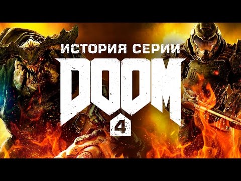 Видео: История серии Doom, часть 4