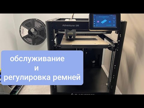 Видео: Обслуживание и регулировка ремней Flashforge Adventurer 5m