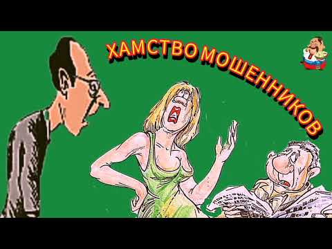 Видео: ХАМСТВО МОШЕННИКОВ.